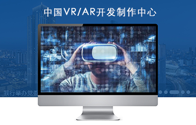 天津VR/AR开发制作中心