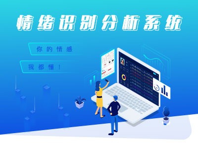 AI情绪情感识别系统