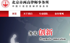 北京市两高律师事务所网站建设