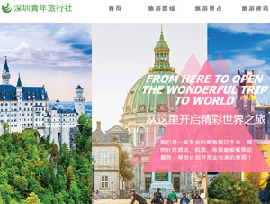 深圳青年旅行社网站建设