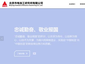 北京电加工研究所网站建设
