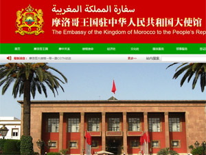 摩洛哥王国驻华大使馆网站建设