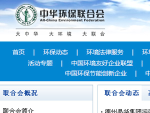 中华环保联合会网站建设