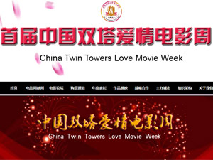 中国双塔爱情电影周网站建设
