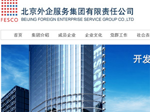 北京外企服务集团有限责任公司网站建设