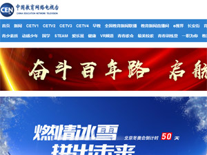 中国教育电视台网站建设