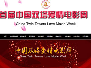 中国双塔爱情电影周网站建设