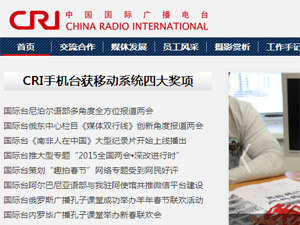 中国国际广播电台网站建设