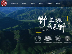 野三坡旅游网网站建设