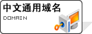 中文通用域名 中文通用域名