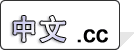 中文.cc 中文.cc