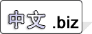 中文.biz 中文.biz