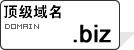 顶级域名.biz 顶级域名.biz