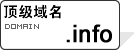 顶级域名.info 顶级域名.info
