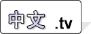 中文.tv 中文.tv