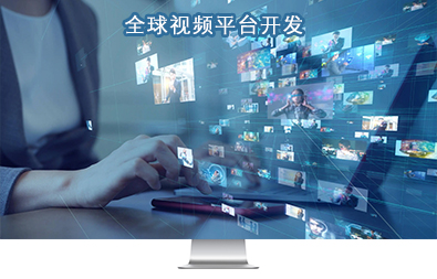 中国视频平台开发中心