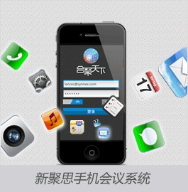 新聚思手机应用会议系统,为会务、公关公司项目经理或者公司会务组织者提供手机移动应用会议系统,主要包括日程、嘉宾资料及时的会议更新 新聚思手机应用会议系统,为会务、公关公司项目经理或者公司会务组织者提供手机移动应用会议系统,主要包括日程、嘉宾资料及时的会议更新