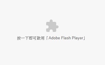 若您的网站仍然使用Flash,在Chrome、Microsoft Edge无法显示 若您的网站仍然使用Flash,在Chrome、Microsoft Edge无法显示