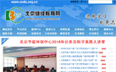 北京继续教育网网站建设