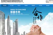 北京国华益民机械制造有限公司网站建设