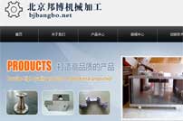 北京邦博机械加工公司网站建设