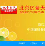 北京亿食天下餐饮管理有限公司网站建设